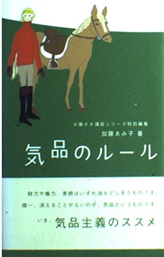 気品のルール (お嬢さま講座シリーズ特別編集) | 加藤 ゑみ子 |本
